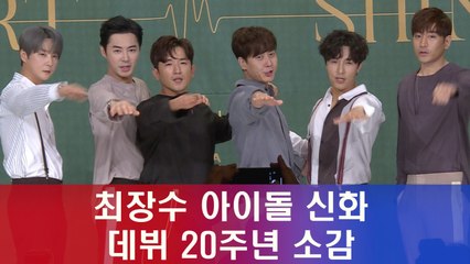 최장수 아이돌 신화, 데뷔 20주년 소감 ′멈추지 않을 것′