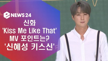 신화 ′Kiss Me Like That′ MV 포인트는? ′신혜성 키스신′