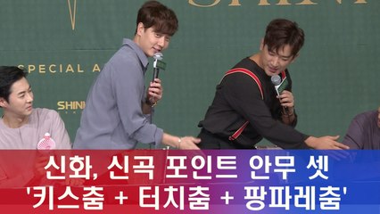 신화, 신곡 포인트 안무 셋 ′키스춤+터치춤+팡파레춤′