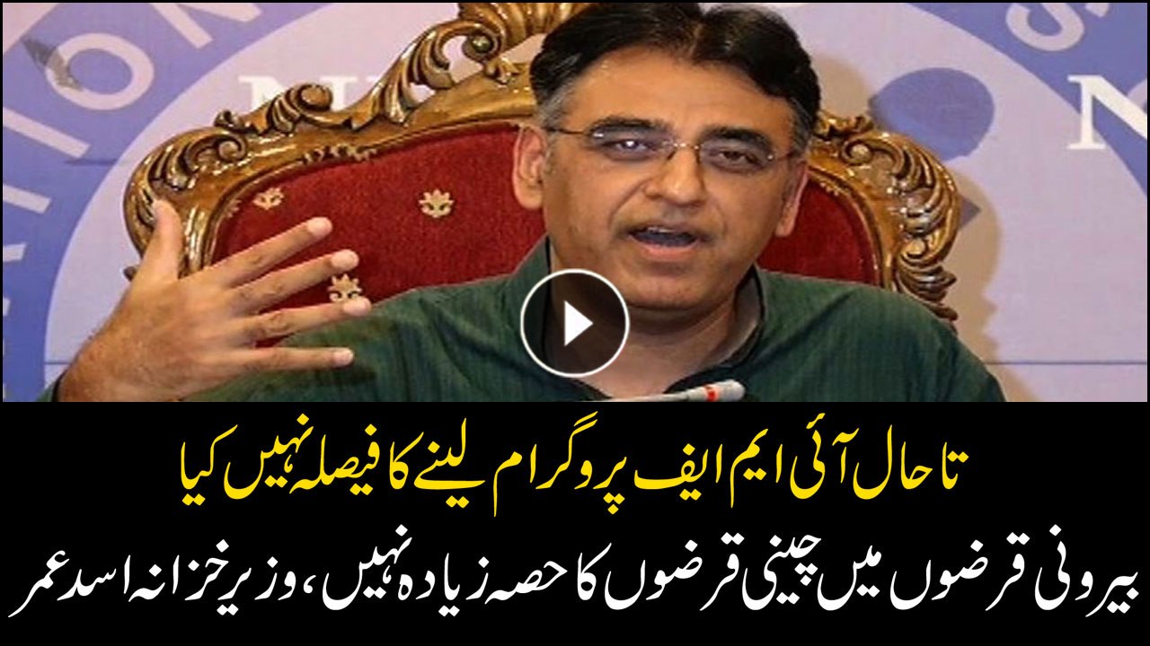 Finance Minister Asad Umar says no decision made to go to IMF