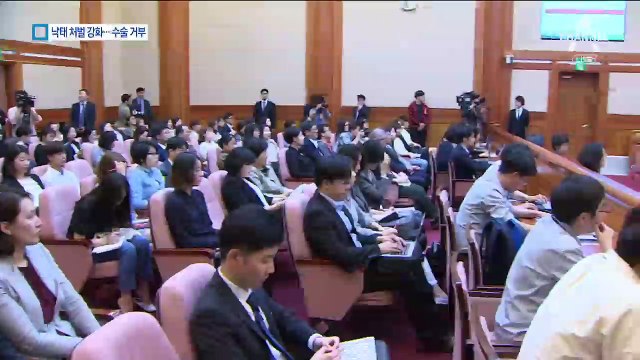 산부인과 의사들 “낙태 수술 거부”…처벌 강화에 반발