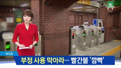 ‘어르신 교통카드’ 부정 사용 막아라…‘빨간불’ 도입