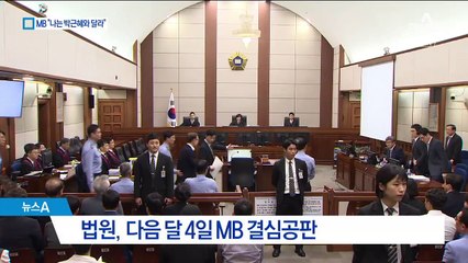 최후진술 준비하는 MB…“박근혜와 달라” 강조한다