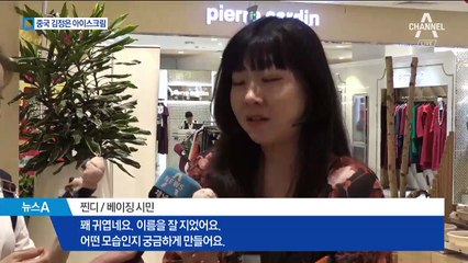 ‘뚱보’ 조롱에…이름 바꾼 ‘김정은 아이스크림’