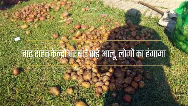 यूपी : बाढ़ राहत केंद्रों पर सड़े आलू बंटने पर हंगामा