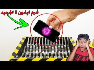 شاهد لحظة تحطيم ايفون X  (لا يصلح لاصحاب القلوب الضعيفه)