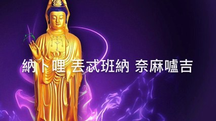 觀音靈感真言 6遍 本善本幻Guanyin  観音菩薩. Quan Âm  กวนอิม  관세음  Ґуаньїнь  Kuan Yin