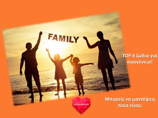 Τα 6 ζώδια που είναι ιδανικά για να κάνεις οικογένεια!