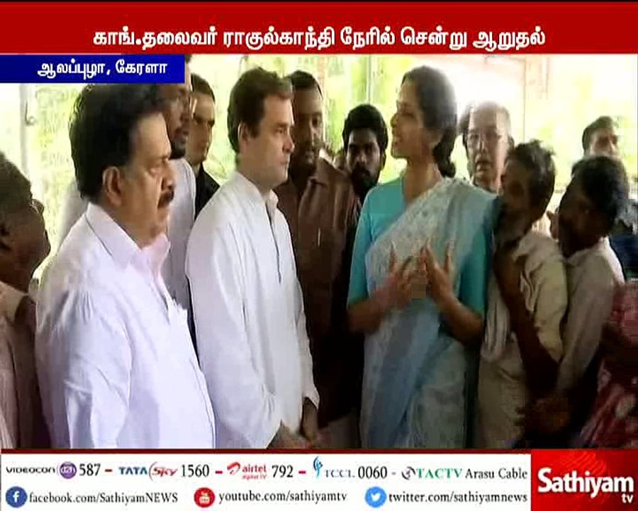 கனமழை, வெள்ளத்தால் பாதிக்கப்பட்ட கேரள மக்களை காங்கிரஸ் தலைவர் ராகுல்காந்தி நேரில் சந்தித்து ஆறுதல்