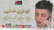 Faycel Sghir - Li rah ou wela (Official Audio) 2018 | فيصل الصغير - لي راح أو ولى