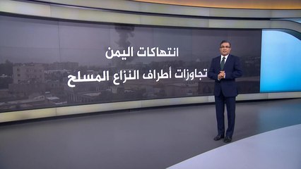 أهم الاتهامات التي وجهها التقرير الأممي لقوات التحالف باليمن