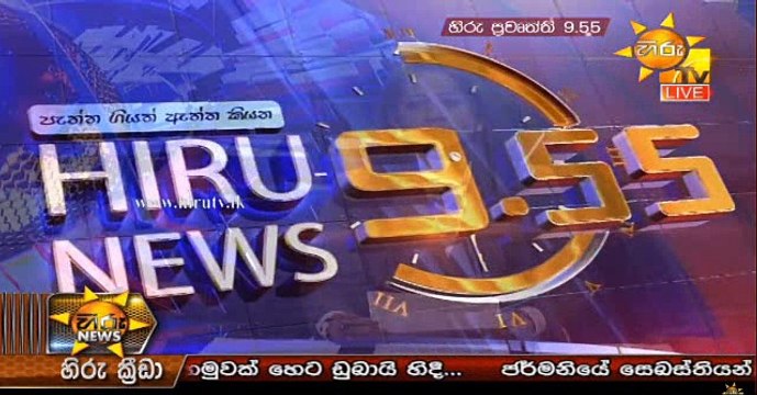 Hiru 9.55pm Sinhala News - 28th August 2018