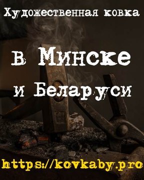Художественная ковка в Минске и Беларуси