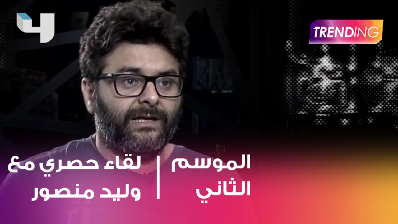 Trending ومقابلة حصرية مع وليد منصور منتج البدلة