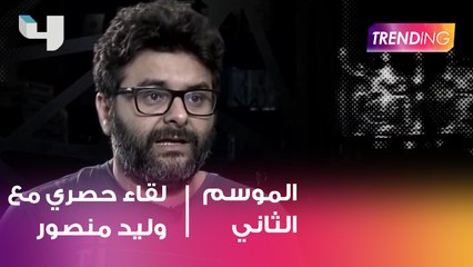 Trending ومقابلة حصرية مع وليد منصور منتج البدلة