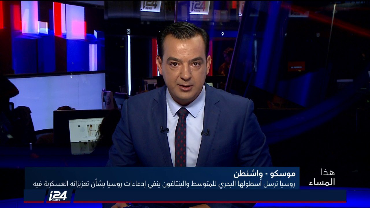 هذا المساء 28/8/2018 روسيا ترسل أسطولها البحري للمتوسط والبنتاغون ينفي ادعاءات روسيا حول التعزيزات