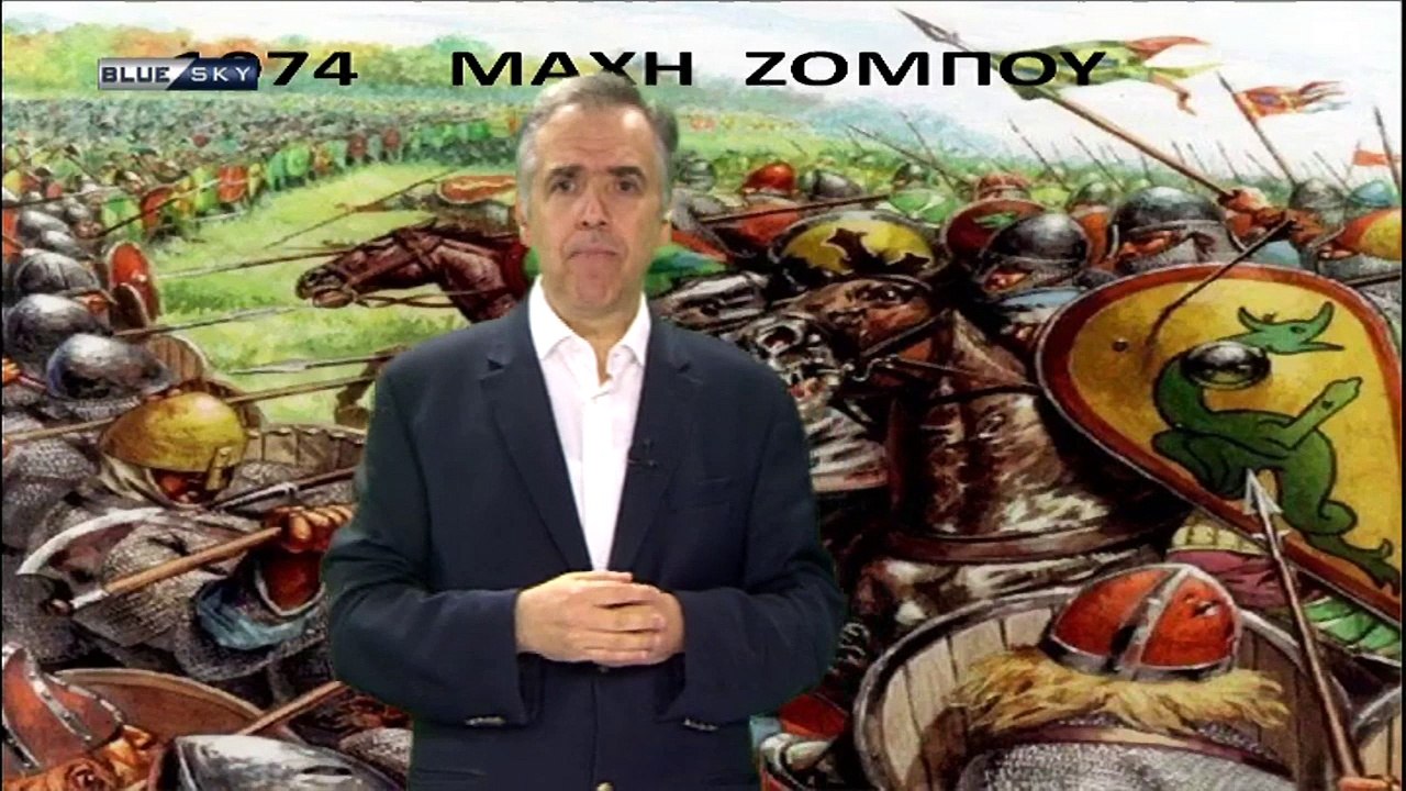 «Η βασική αρχή του Ερντογάν είναι να θυμίζει στους Τούρκους ότι είναι κατακτητές»  (BLUE SKY, 28/8/18)