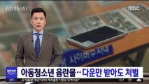 '고교 기숙사 몰카' 무더기 검거…다운만 받아도 처벌
