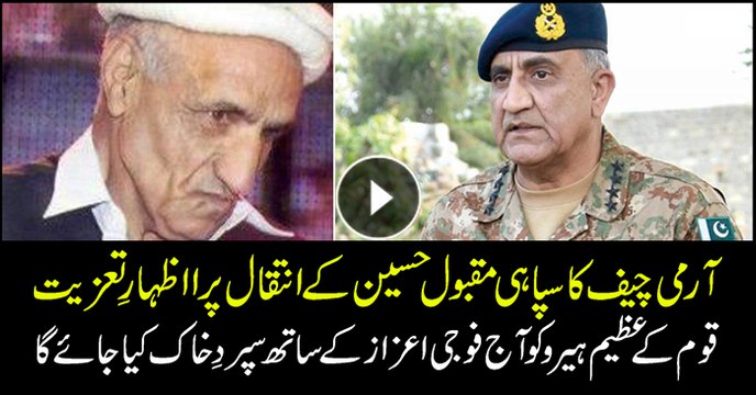 Army chief expresses condolence over 1965 war veteran Sepoy Maqbool Hussain death