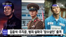 [투데이 연예톡톡] 김윤석·주지훈, 범죄 실화극 '암수살인' 출격