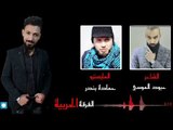 دبكات هم الحب يشيب القلوب - الفنان احمد الموسى 2018