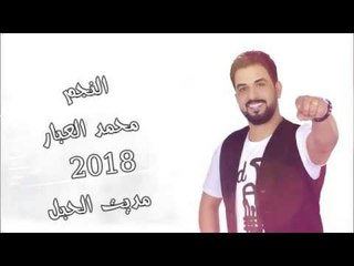 مديت الحبل محمد العبار || دبكات معربا || اغاني عراقية
