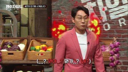 맨차코를 찾아온 셰프의 친구들은 누구? [맨VS차일드 KOREA] 9회