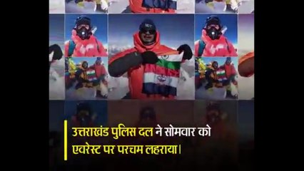 उत्तराखंड पुलिस दल ने माउंट एवरेस्ट पर लहराया तिरंगा