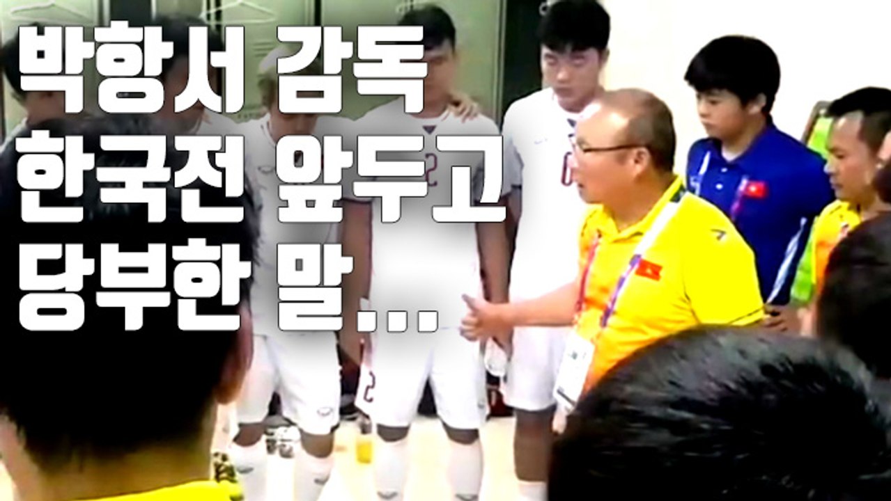 [자막뉴스] 박항서 "다음 경기는 한국…충분히 이길 수 있다"