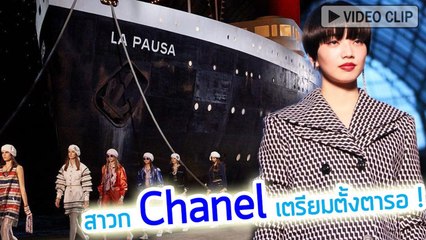 วงการแฟชั่นไทยสะเทือน ! Chanel เตรียมเทียบท่าริมแม่น้ำเจ้าพระยาจัดแฟชั่นโชว์ครั้งยิ่งใหญ่