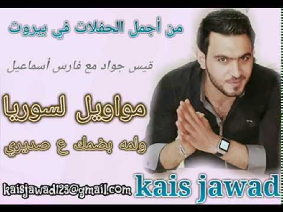موال سوريا 2016قيس جواد مع أغنية لمه بضمك ع صدي...
