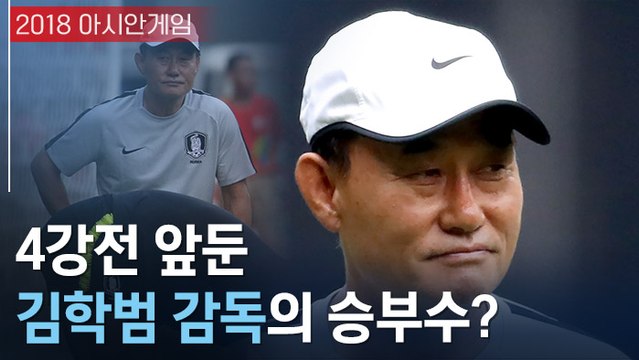[아시안게임] 베트남과 4강전 앞둔 김학범 감독 인터뷰