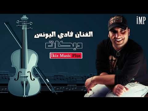 دبكات الفنان فادي اليونس