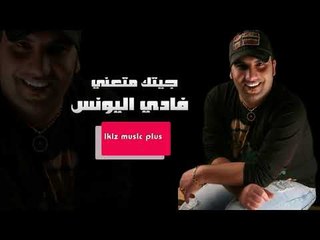 جيتك متعني + وشلون انام الليل 2017 فادي اليونس