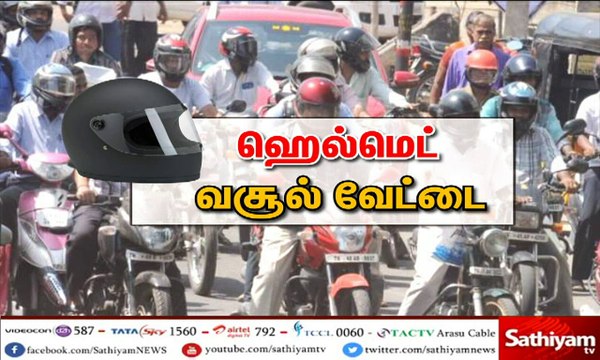 கட்டாய ஹெல்மெட் உத்தரவையடுத்து, சென்னையில் 12 நாட்களில் மட்டும் 33 லட்சம் ரூபாய் அபராதம் வசூலிக்கப்பட்டுள்ளது