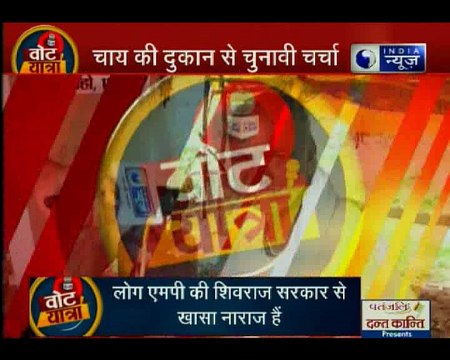 मध्य प्रदेश के खुजराहो से इंडिया न्यूज़ की वोट यात्रा: क्या खुजराहो में फिर से खिलेगा कमल?