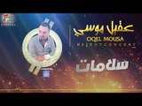 عقيل موسي - سلامات  | حفلات خاصه 2017