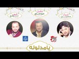 عقيل موسى و فهد نوري و ضياء حسين || يا مدلوله || حفلات و اغاني عراقية 2017