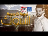 حسن الهايل - السوك (بالكلمات) | جديد و حصرياً علي حفلات عراقية