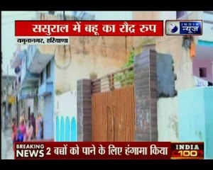 हरियाणा के यमुनानगर में एक बहू का हाईवोल्टेज ड्रामा