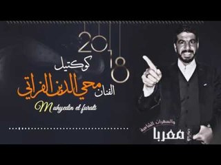 دبكات 2018 - كل وحدة احلا من وحدة