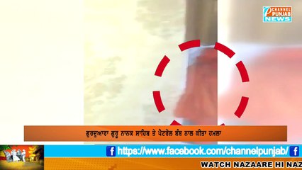 ਸਿੱਖ ਕੌਮ ਨੂੰ ਵੰਗਾਰ , ਦੇਖੋ ਕਿੱਥੇ ਬਣਾਇਆ ਸਿੱਖ ਗੁਰਦੁਆਰਾ ਨੂੰ ਨਿਸ਼ਾਨਾ