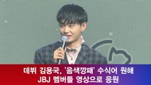 데뷔 김용국, ′음색깡패′ 수식어 원해! JBJ 멤버들 영상으로 응원