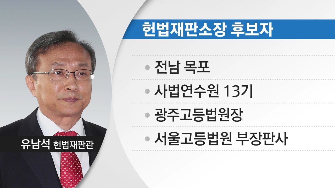 문재인 대통령, 헌재소장에 유남석 재판관 지명 / YTN