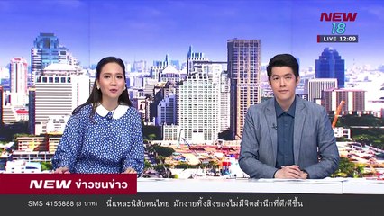 ข่าวชนข่าวเที่ยง I ช่วงที่ 1 I 28 ส.ค.61 I NEW18