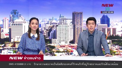 ข่าวชนข่าวเที่ยง I ช่วงที่ 2 I 28 ส.ค.61 I NEW18