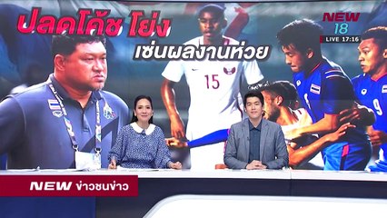 ข่าวชนข่าวเย็น ช่วงที่ 4 - 28 ส.ค.61 - NEW18