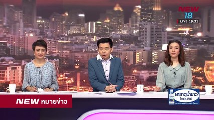 นิวหมายข่าว l ช่วงที่ 4 l 28 ส ค 61 l NEW18