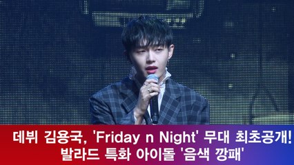 데뷔 김용국, ′Friday n Night′ 무대 최초공개! ′발라드 특화 아이돌′