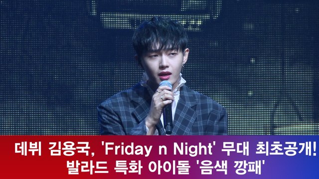 데뷔 김용국, ′Friday n Night′ 무대 최초공개! ′발라드 특화 아이돌′